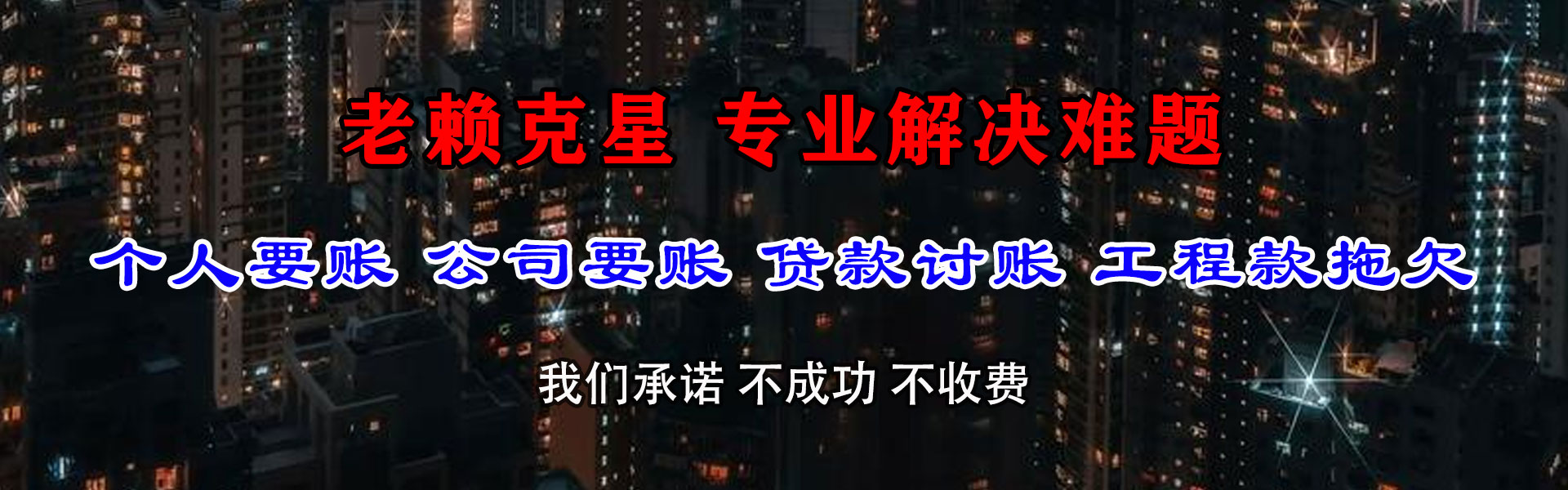 宁河讨账公司